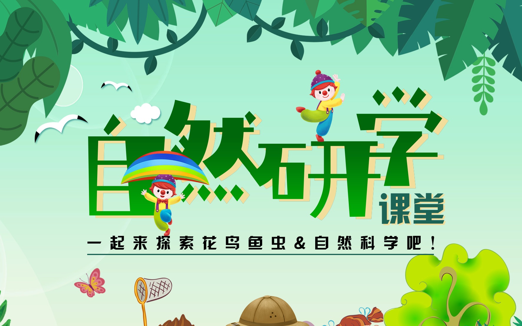 慧跃星自然课堂