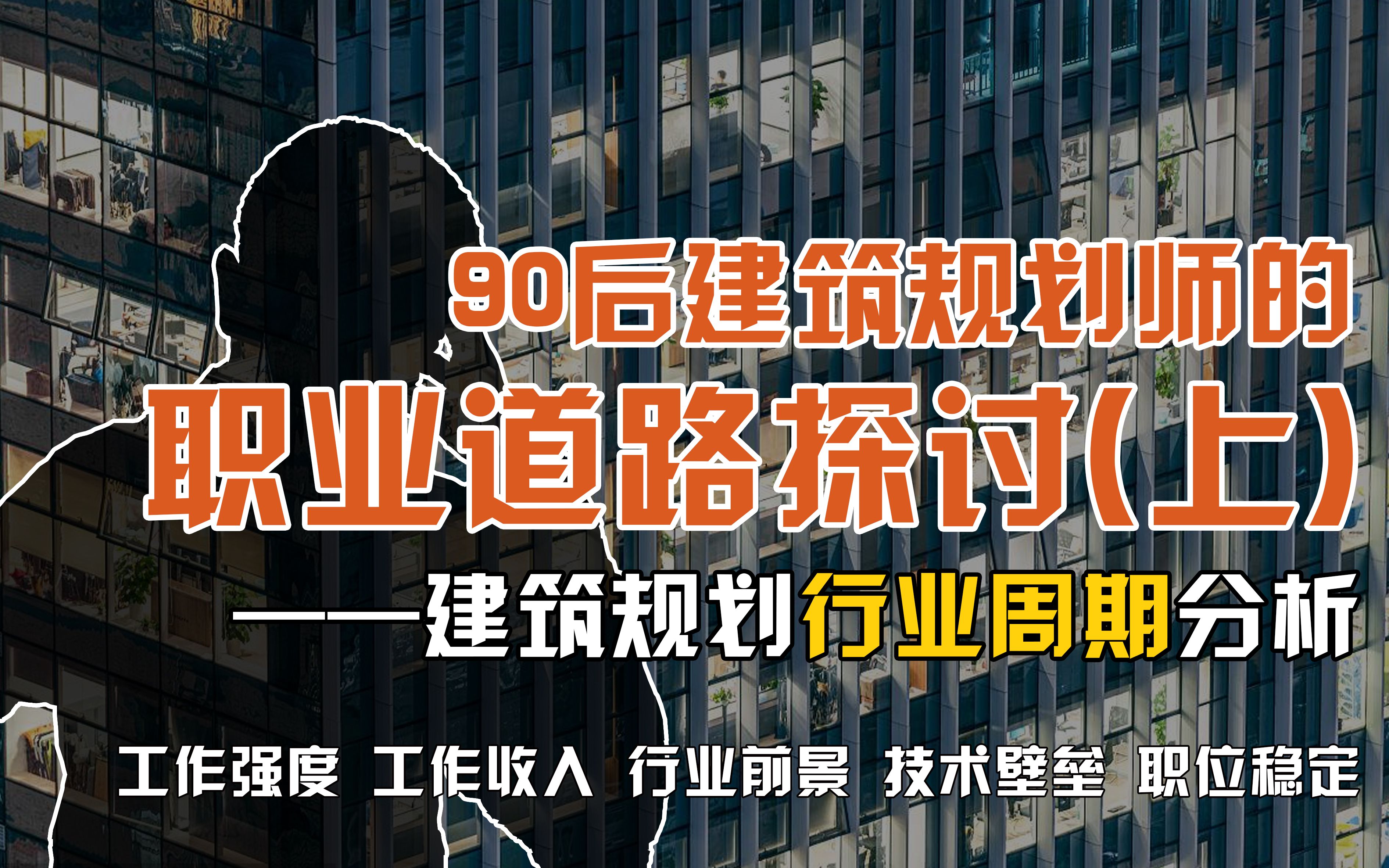 【毕业择业】90后建筑规划学子如何正确认识建筑规划行业发展与理性择业?如何辨识建筑规划行业在行业周期规律中所处的历史方位?哔哩哔哩bilibili