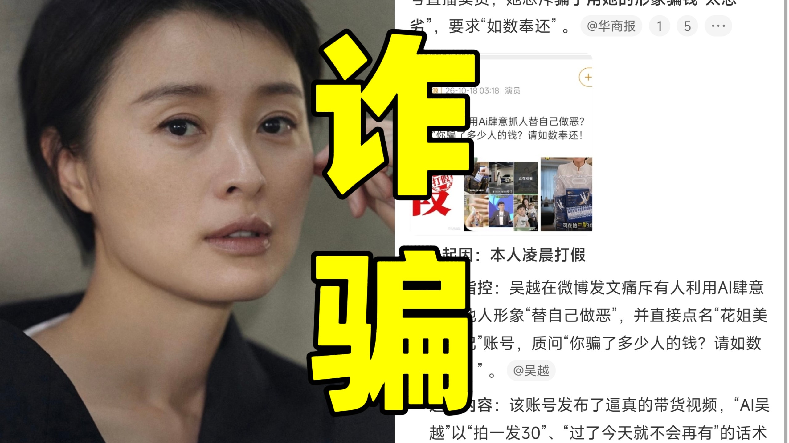 天呐！演员吴越深夜发文痛批肖像权和声音被AI盗用！点名假冒一个叫“花姐美肤日记”的账号直播卖货！她怒斥骗子用她的形象骗钱“太恶劣”要求“