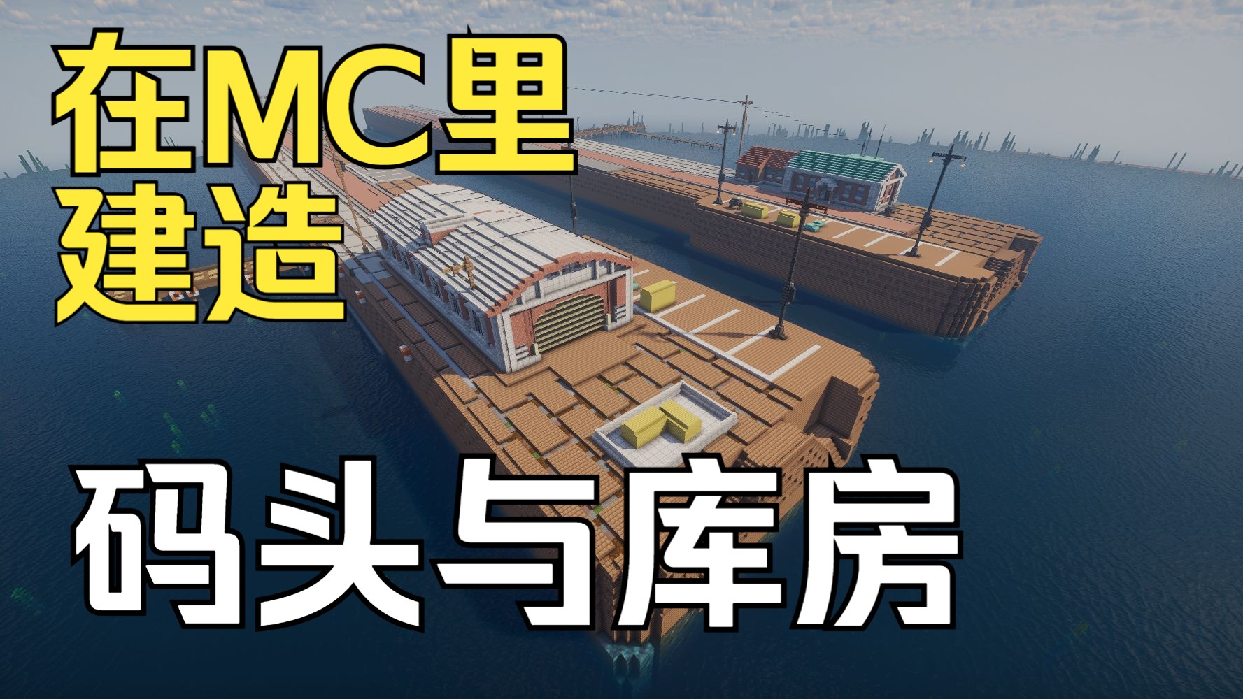【Minecraft】从零开始的港口建设:建造码头与库房-骨粉视频姬-骨粉视频姬-哔哩哔哩视频