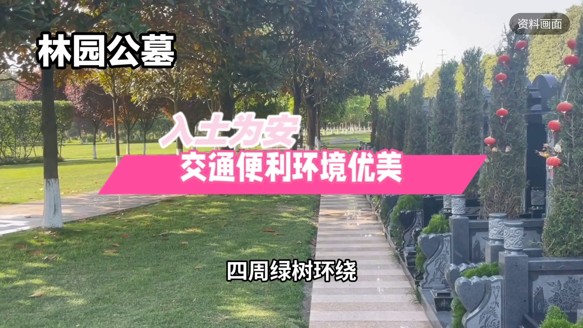 林园公墓推荐回归大自然