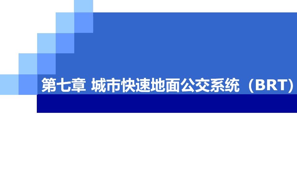 [图]城市公共交通-第七章 BRT-7.1 BRT系统概述