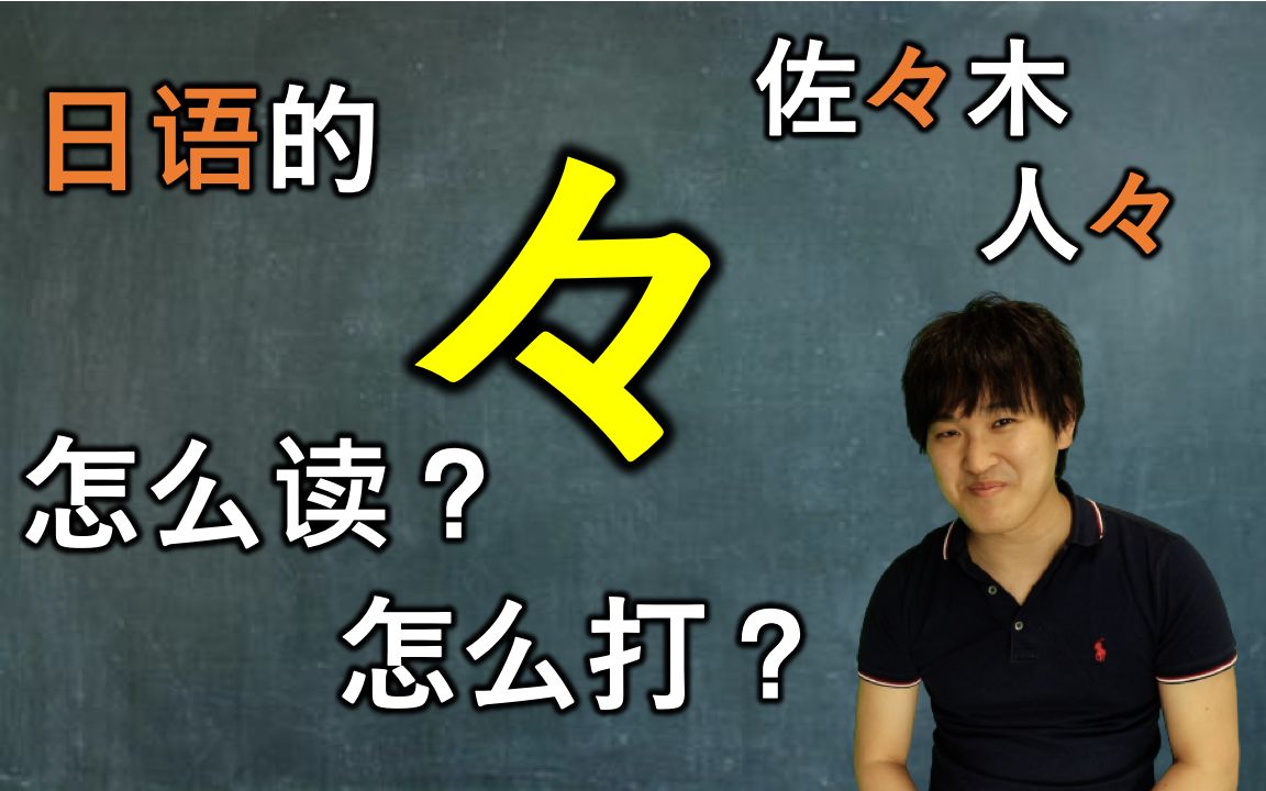 佐々木中的「々」究竟怎么读?怎么打出来?日本人告诉你!哔哩哔哩bilibili