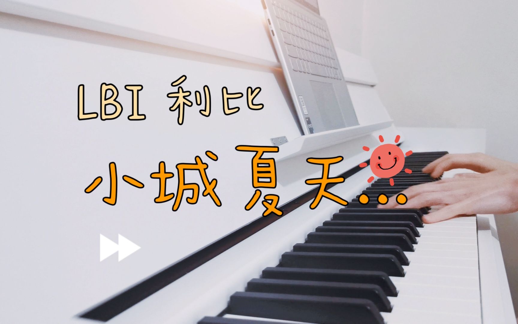 送给这个有你们的特别暑假! 《小城夏天》钢琴 cover哔哩哔哩bilibili