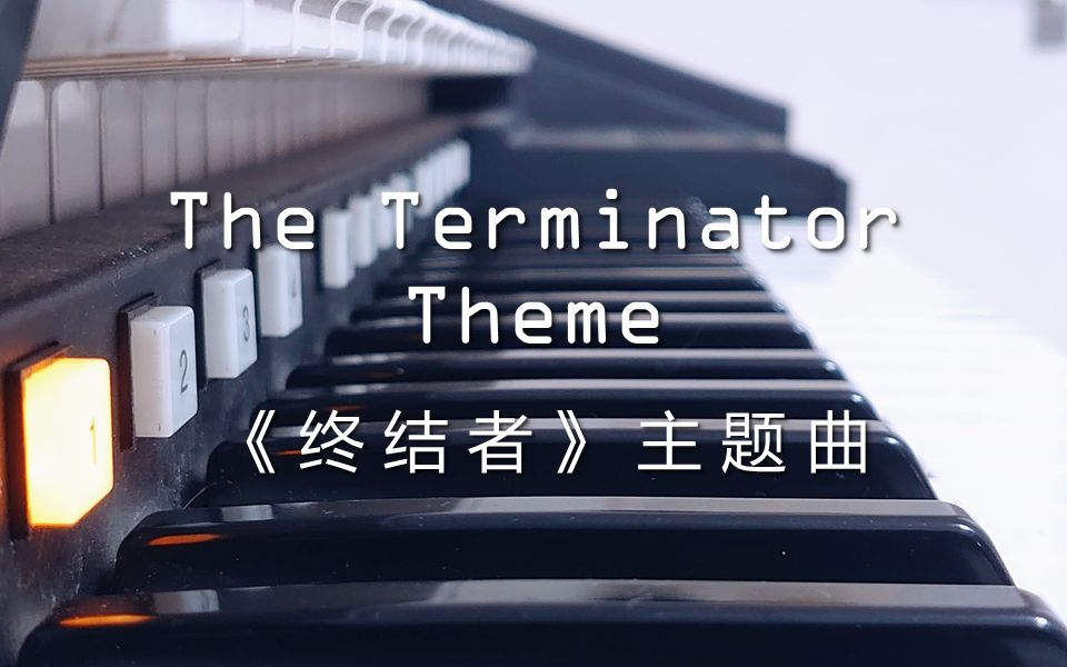 [图]【双排键】《终结者》主题曲 | The Terminator Theme