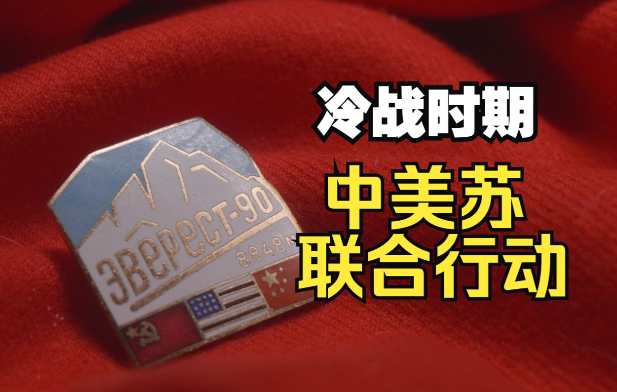 活动  1990中美苏和平登山队