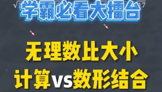 学霸思维：数形结合比较无理数大小！