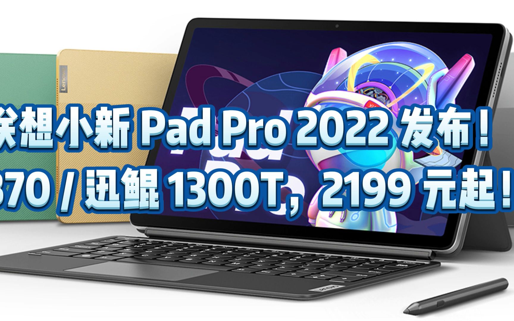 联想小新 Pad Pro 2022 发布!870 / 迅鲲 1300T,2199 元起!哔哩哔哩bilibili