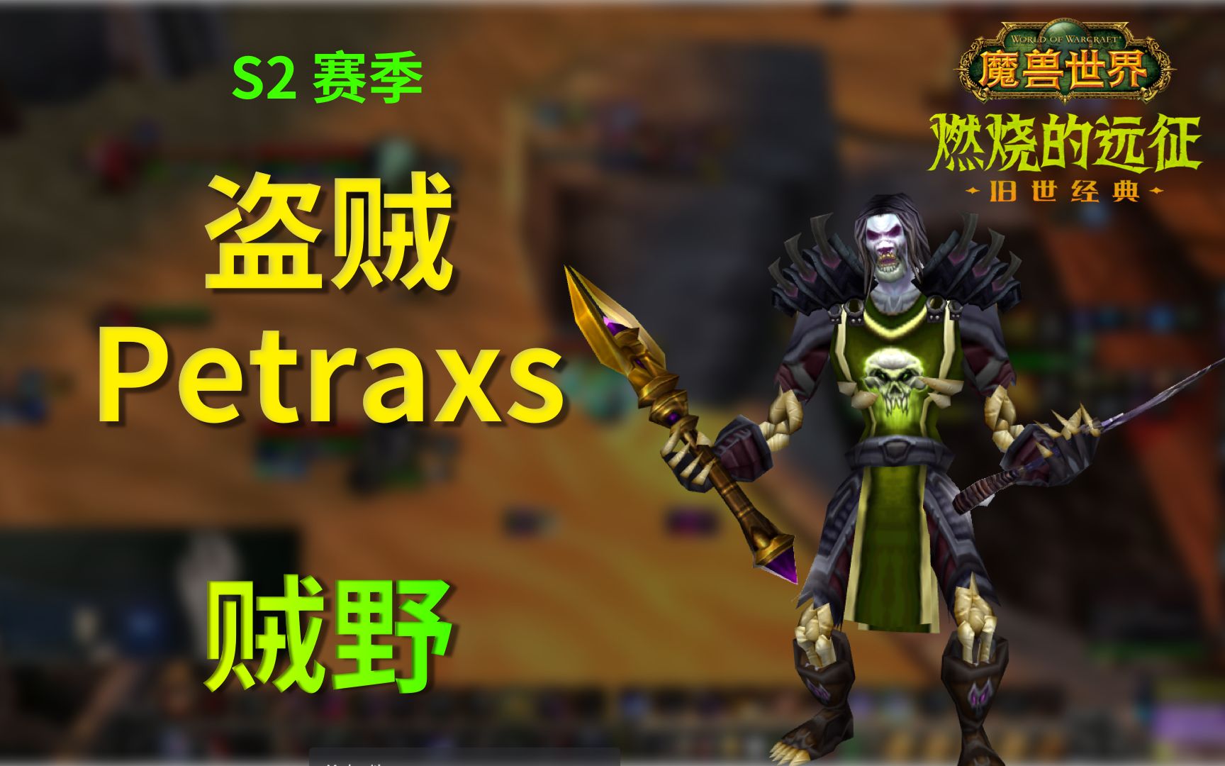 魔兽世界tbc竞技场s2盗贼petraxs第291集