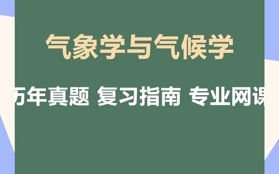 [图]考研笔记 气象学与气候学综合学习笔记