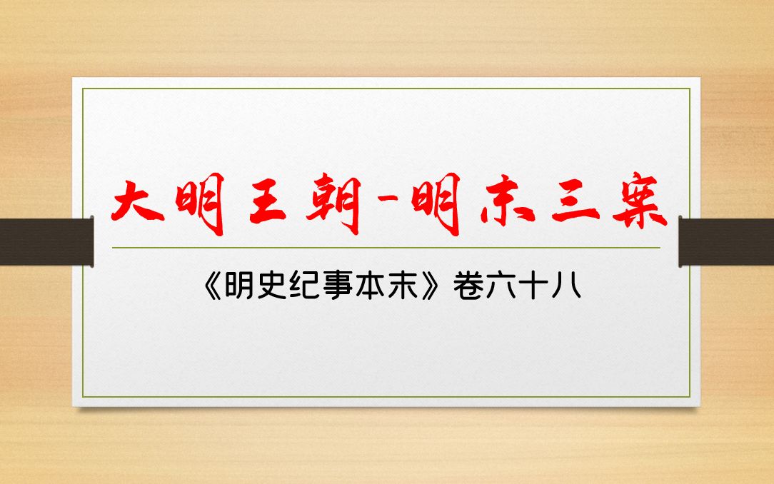 [图]《大明王朝》第四十六回：明末三案（梃击案、红丸案、移宫案）