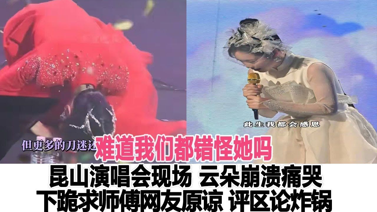 昆山演唱会现场云朵崩溃痛哭,下跪求师傅网友原谅,评区论炸锅