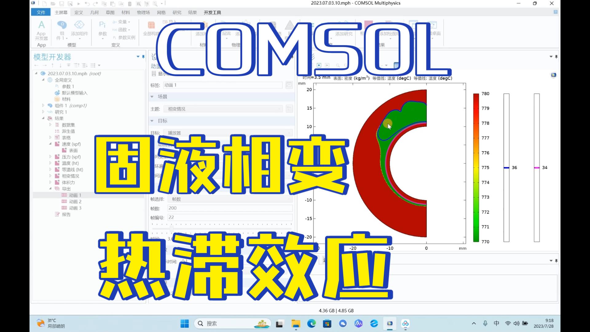 COMSOL 热滞效应(相变材料融化温度和凝固温度不相同) 固液相变 全网首创哔哩哔哩bilibili