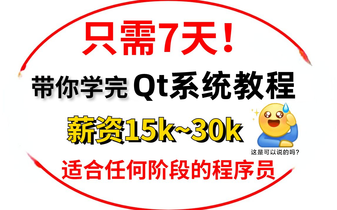 [图]【Qt入门到项目】资深程序员带你7天刷完Qt入门突击班！薪资翻倍offer拿手软，能救一个是一个，Qt5-Qt6入门-Qt基础-Qt教程-Qt项目实战