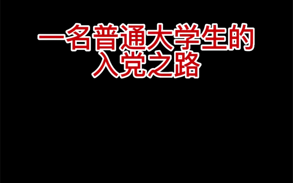 一名普通大学生的入党之路哔哩哔哩bilibili