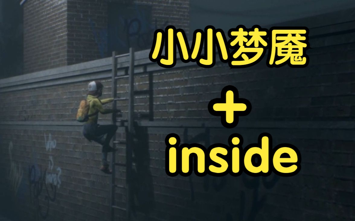 小小梦魇 inside 小男孩在末日的回家之路 one way home