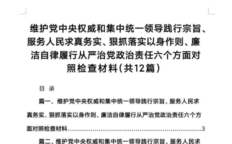 维护党中央权威和集中统一领导践行宗旨、服务人民求真务实、狠抓落实以身作则、廉洁自律履行从严治党政治责任六个方面对照检查材料(共12篇)哔哩...