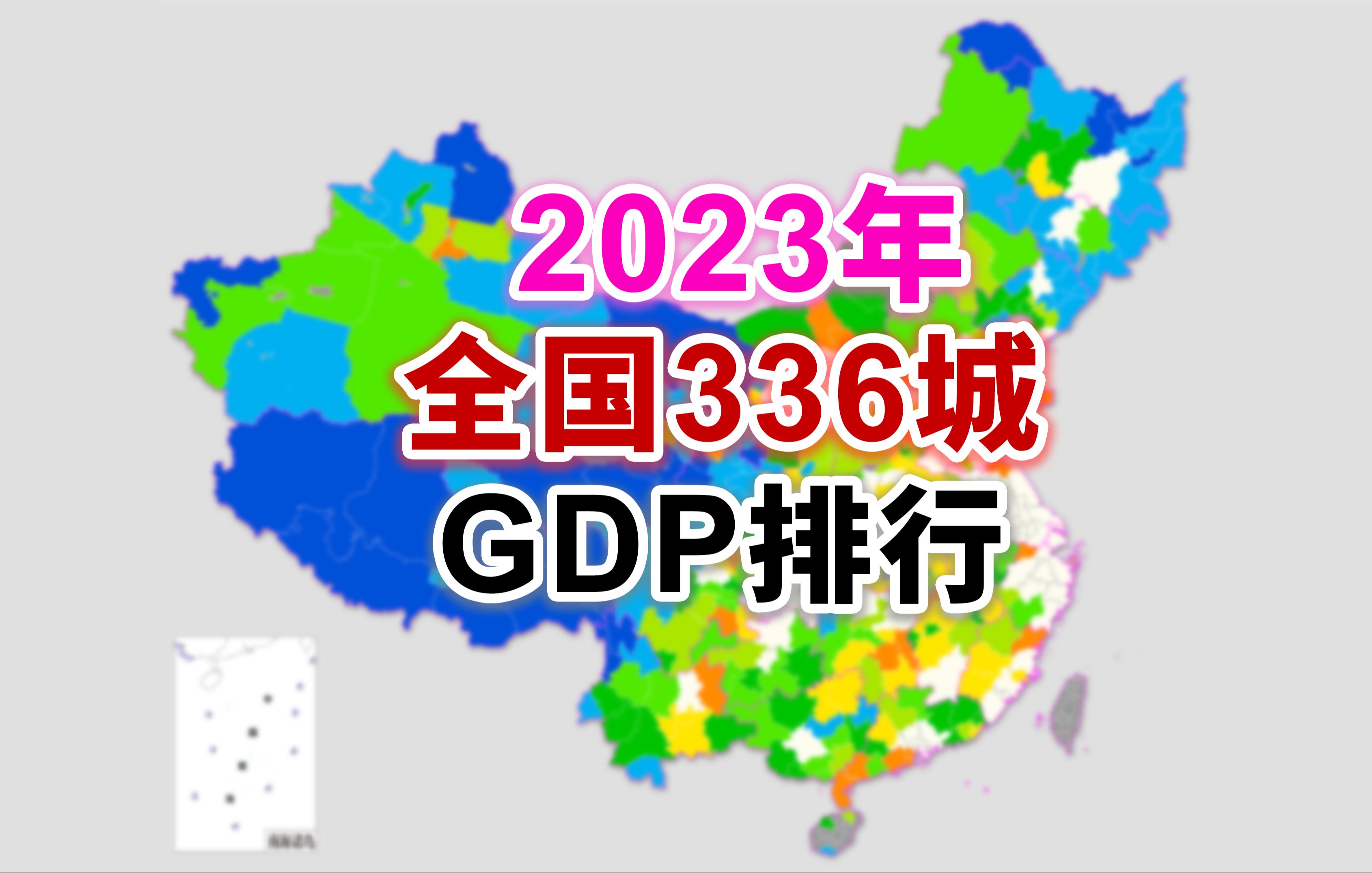 [图]2023年全国336个地级及以上行政区GDP排行【地图可视化】