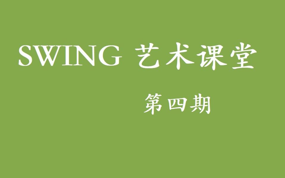 [图]Swing艺术课堂-第四期-《小小骑士兵》