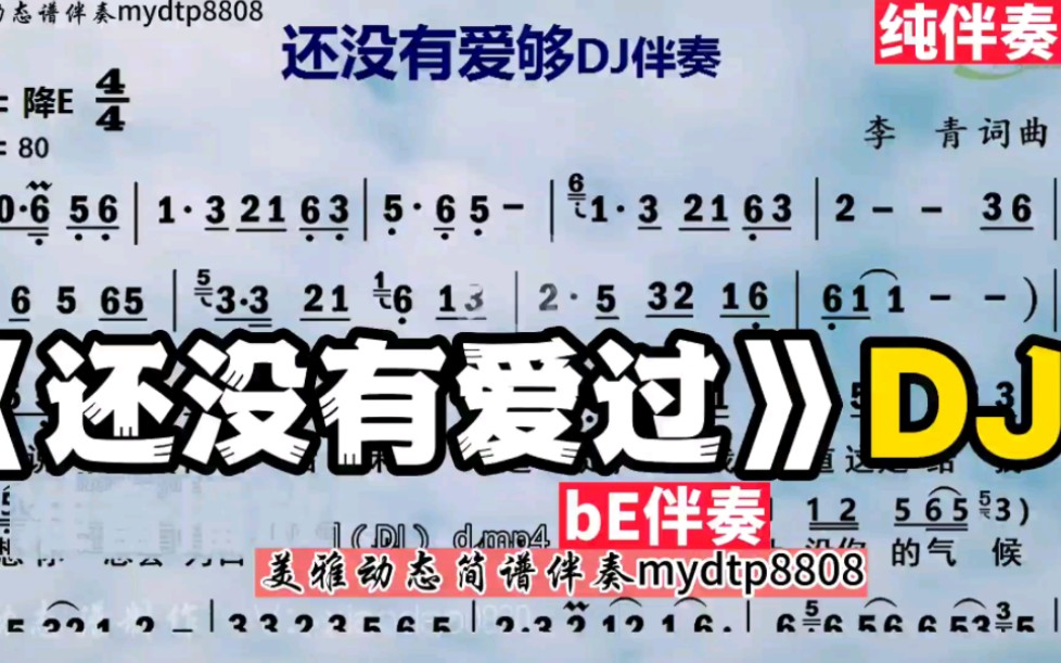 [图]DJ版《还没有爱够》bE调动态简谱伴奏