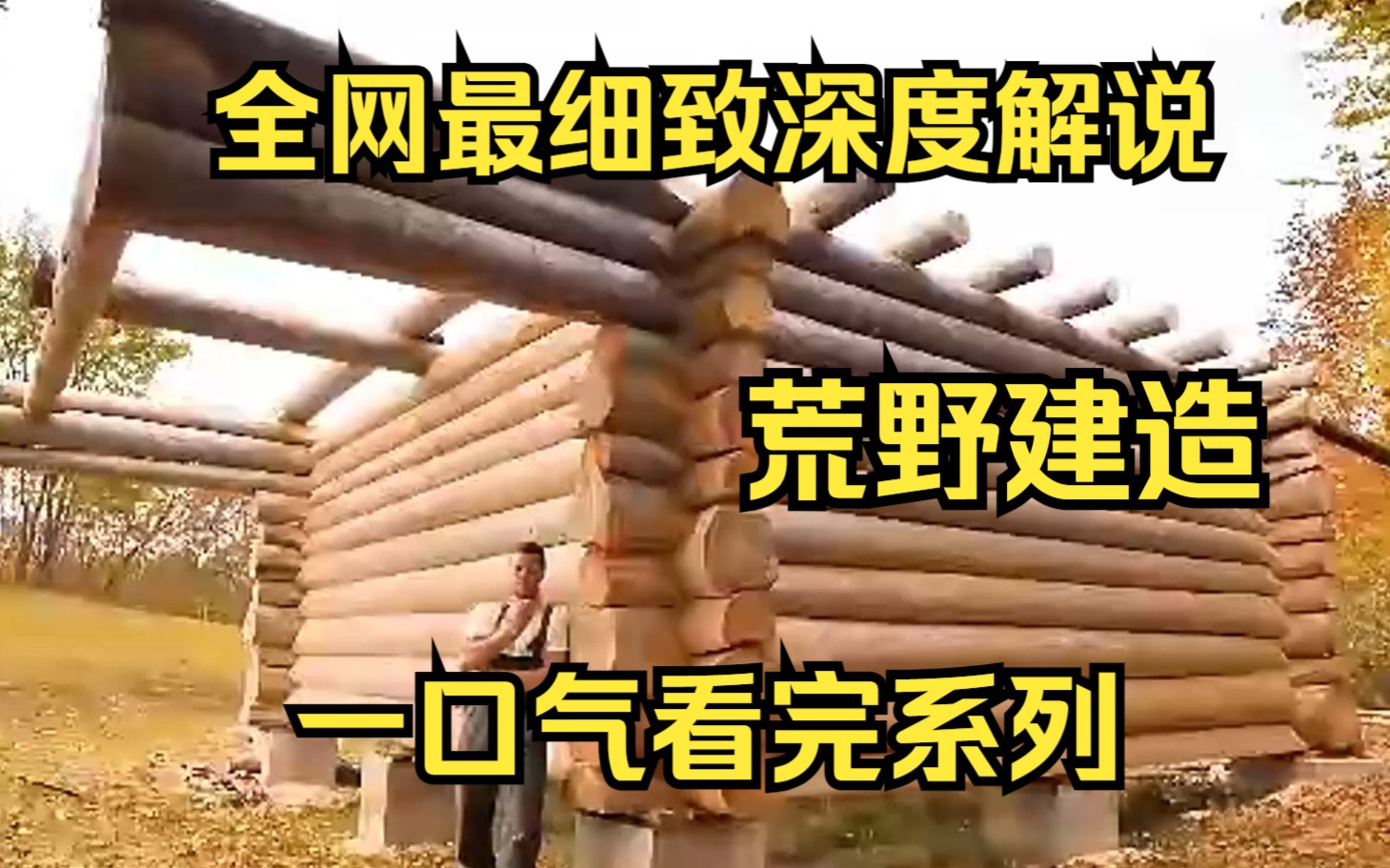 【荒野建造】一口气看完系列:国外牛人耗时一年半,徒手搭建地下庇护所……哔哩哔哩bilibili