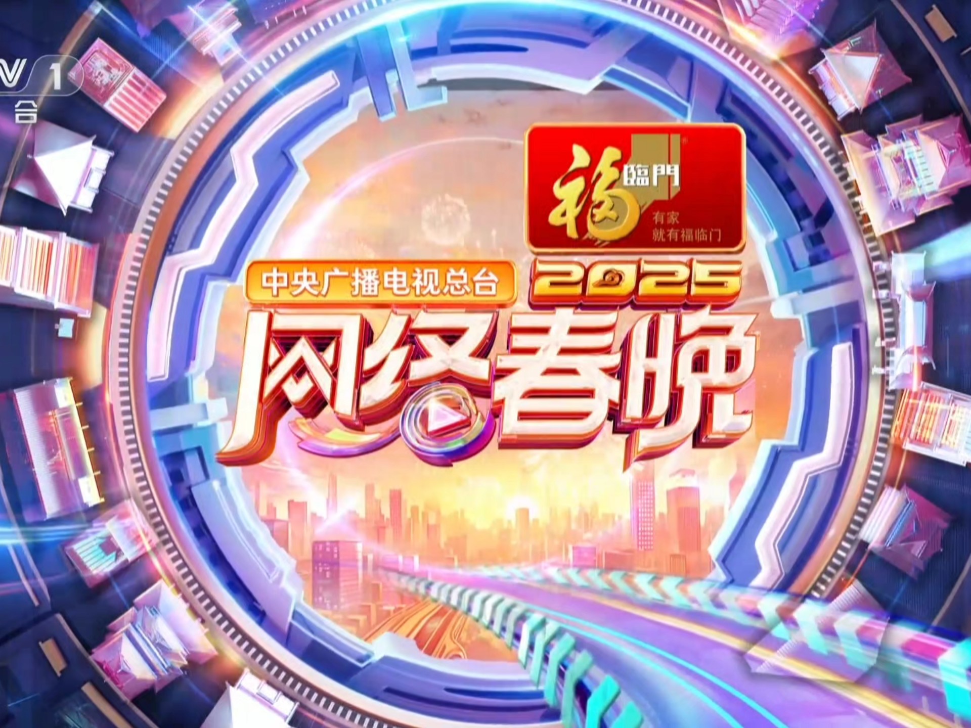 中央电视台2025年网络春晚片头