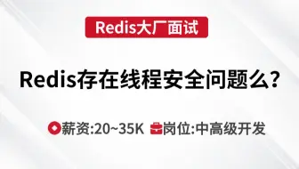 Redis面试 | Redis存在线程安全的问题么？