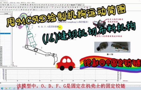 机械原理考研基本能力机构简图 实用的缝纫机切布料机构简图绘制哔哩哔哩bilibili