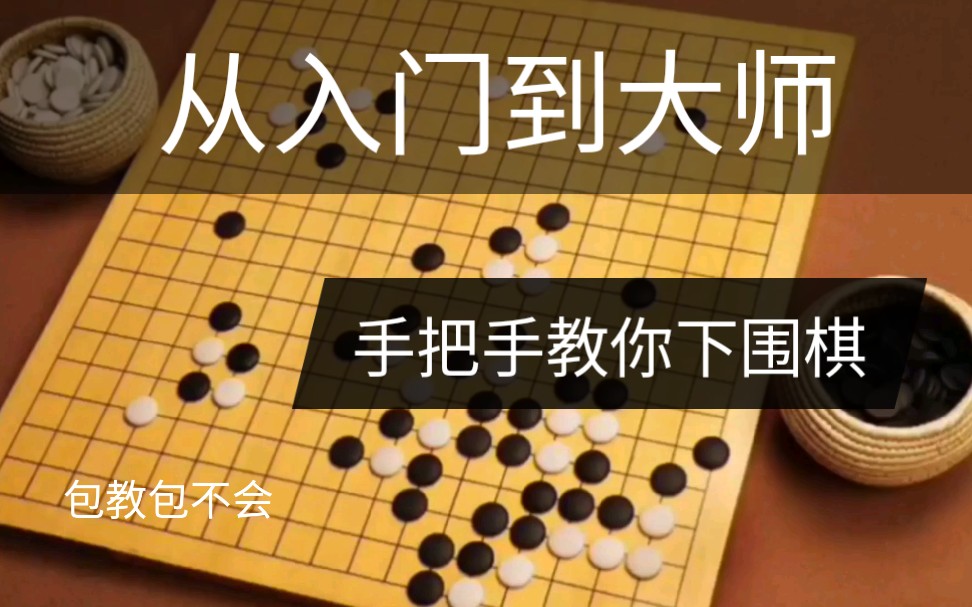 【从入门到大师】手把手教你下围棋哔哩哔哩bilibili