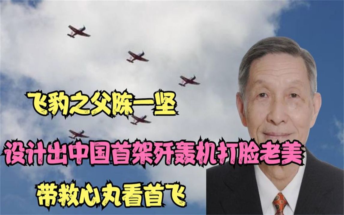 飞豹之父陈一坚:设计出中国首架歼轰机打脸老美,带救心丸看首飞