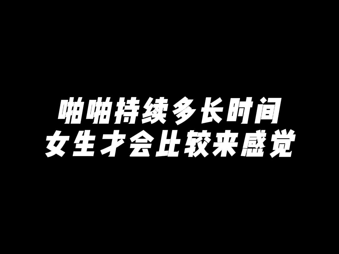 啪啪要多久,女生才会容易爽到哔哩哔哩bilibili