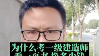 Download Video: 为什么考一级建造师，看一页书能挣多少钱？你的时薪是多少钱？#一建 #一级建造师 #建造师 #考证 #工程人 #奋战一建 #土木工程 #二建 #河北一建