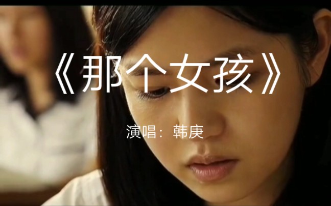 [图]＃音乐 【那个女孩】＃韩庚＃一首歌一个故事＃那些年我们一起追过的女孩