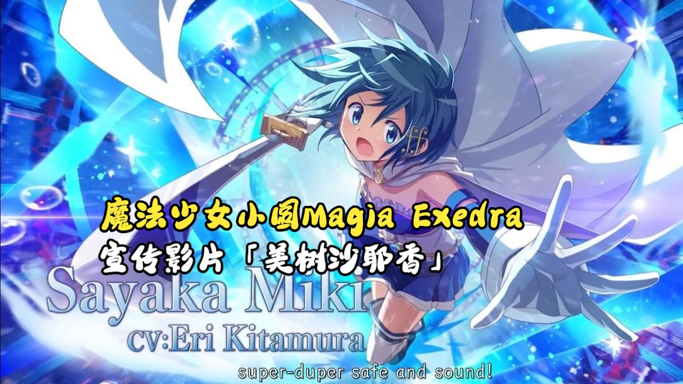 魔法少女小圆Magia Exedra宣传影片「美树沙耶香」哔哩哔哩bilibili