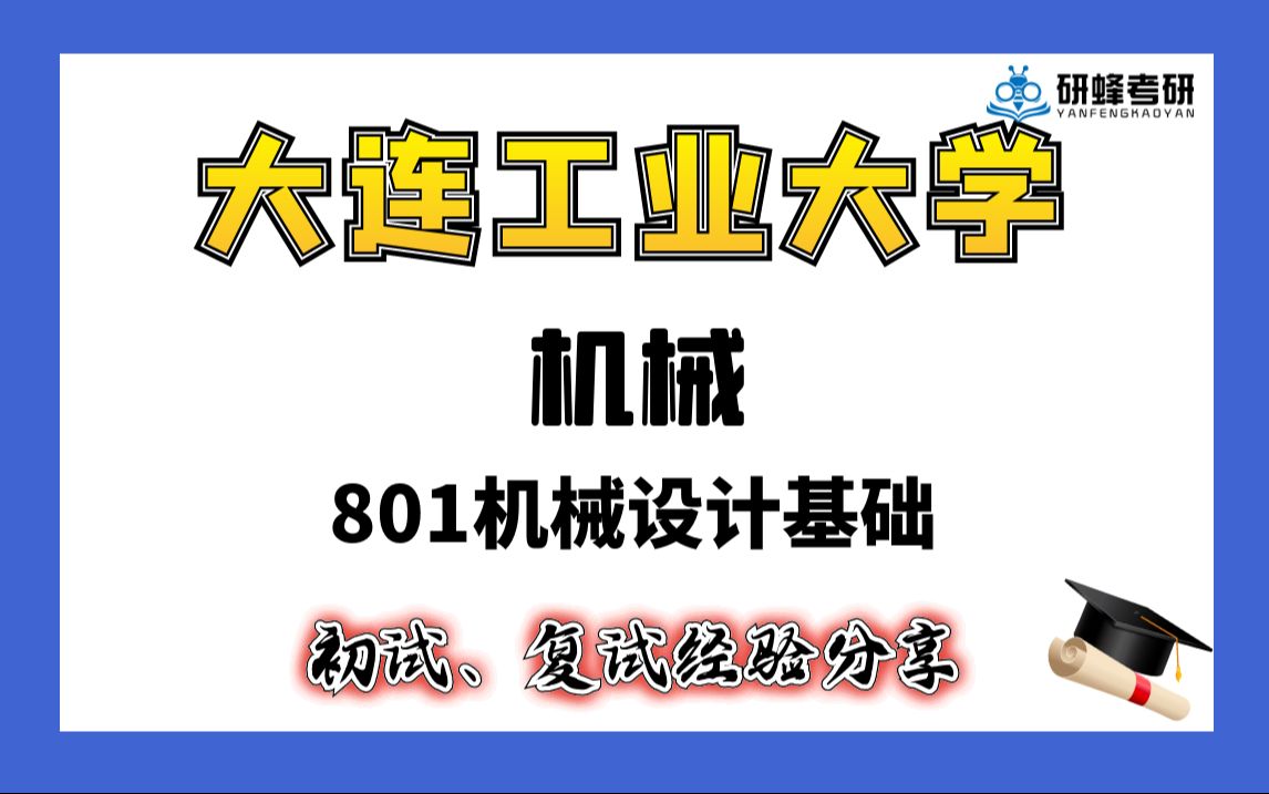 [图]【25考研专业课- 大连工业大学】机械-801机械设计基础-直系学长学姐考研专业课经验分享！