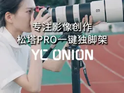 Download Video: 松塔独脚架PRO | 一键升降一键拍摄