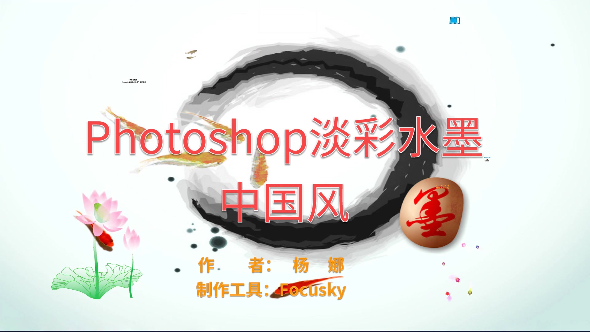 【高级课件制作】复杂的中国风水墨画,如何用Photoshop轻松搞定?哔哩哔哩bilibili