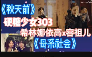 Download Video: 【硬糖少女303reaction】《秋天前》mv➕希林娜依高x容祖儿《母系社会》