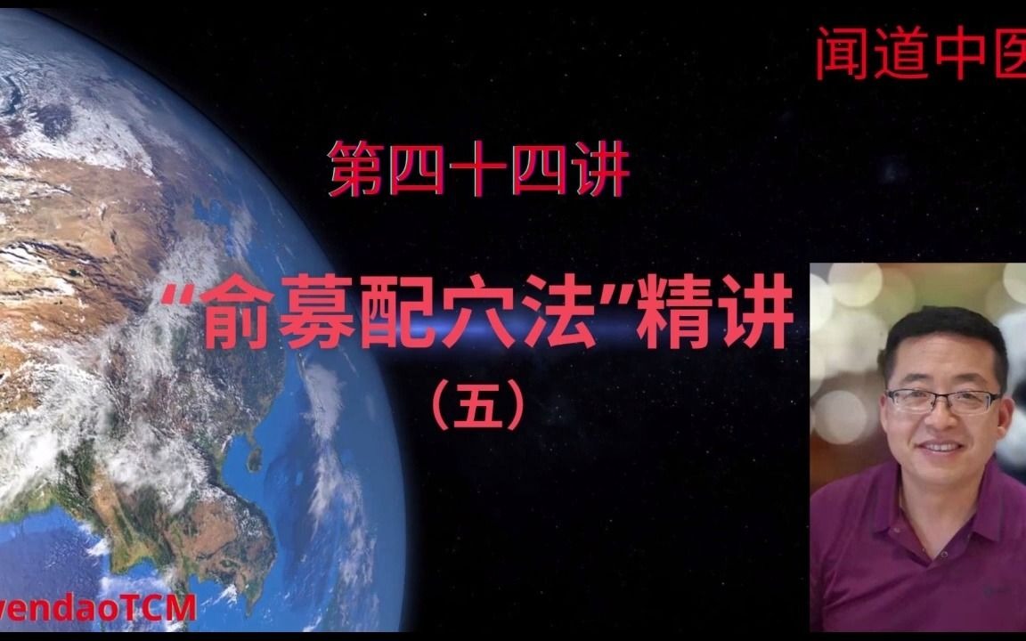 《闻道中医》第四十四讲:“俞募配穴法”精讲(五),介绍一种最简单、疗效最确切、理论根基最坚实的针灸配穴法.但很多中医师和中医学生,对于腧募...