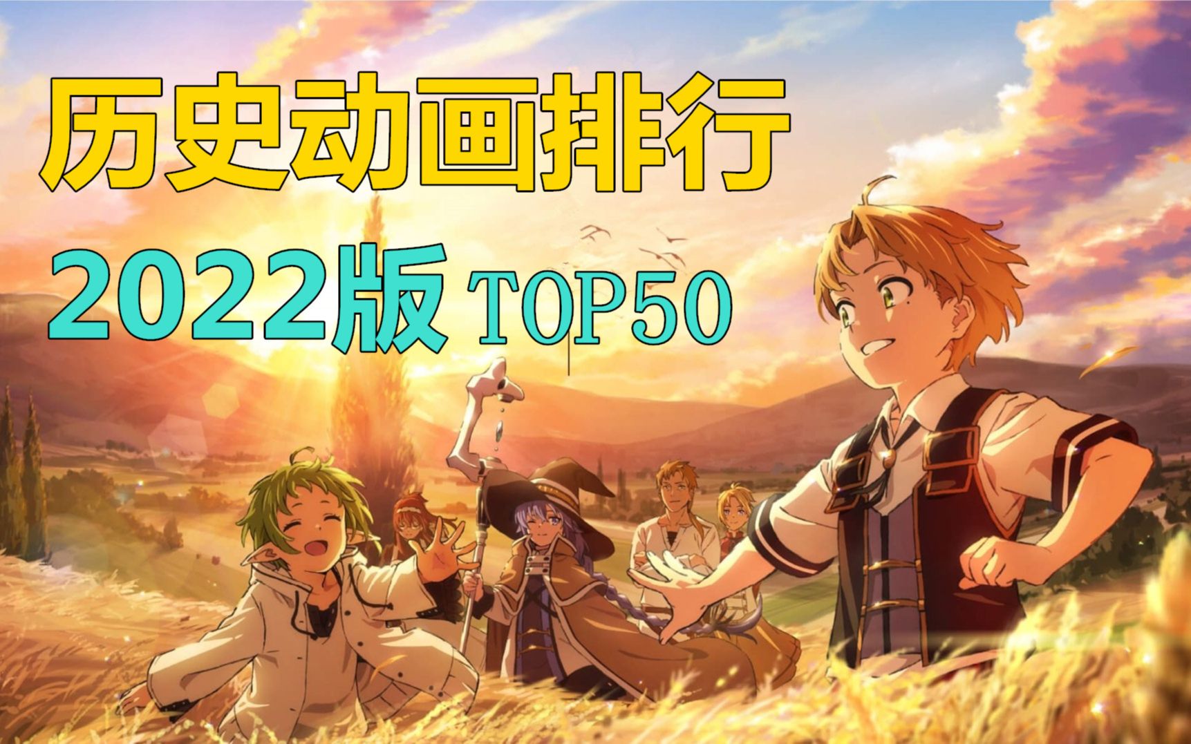 世界评分最高的动画TOP50【2022版】哔哩哔哩bilibili