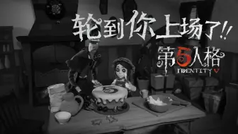 第五人格赛事热词宣传片——轮到你上场了（三）