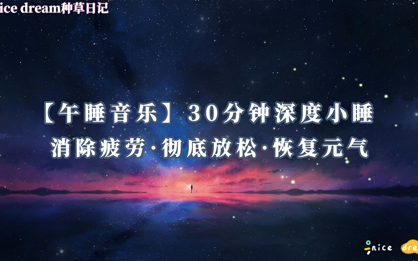 【午睡音乐】30分钟深度小睡 消除疲劳 彻底放松减压 恢复元气 缓解焦虑 午间小憩哔哩哔哩bilibili