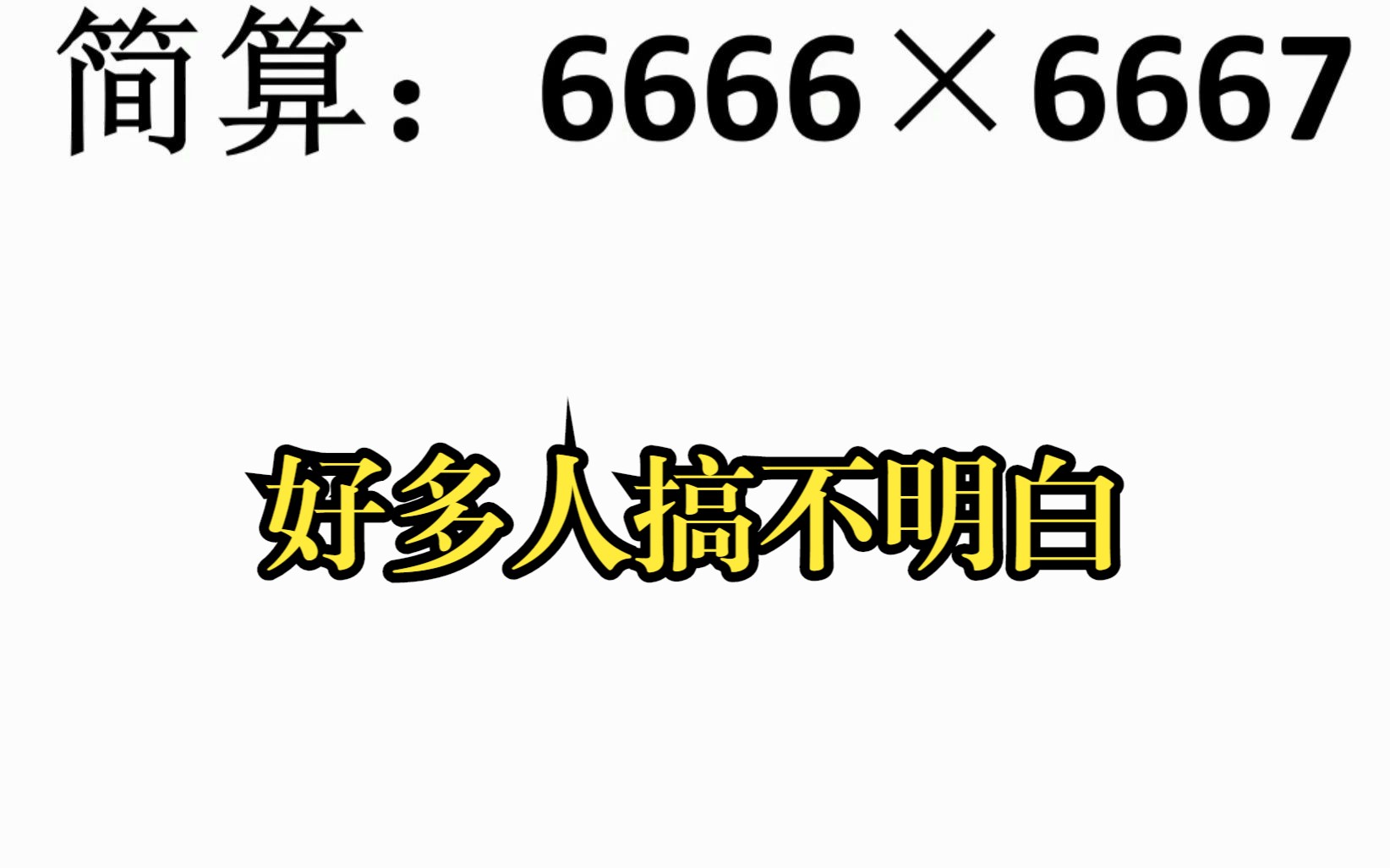 简算:6666*6667,好多人搞不明白哔哩哔哩bilibili