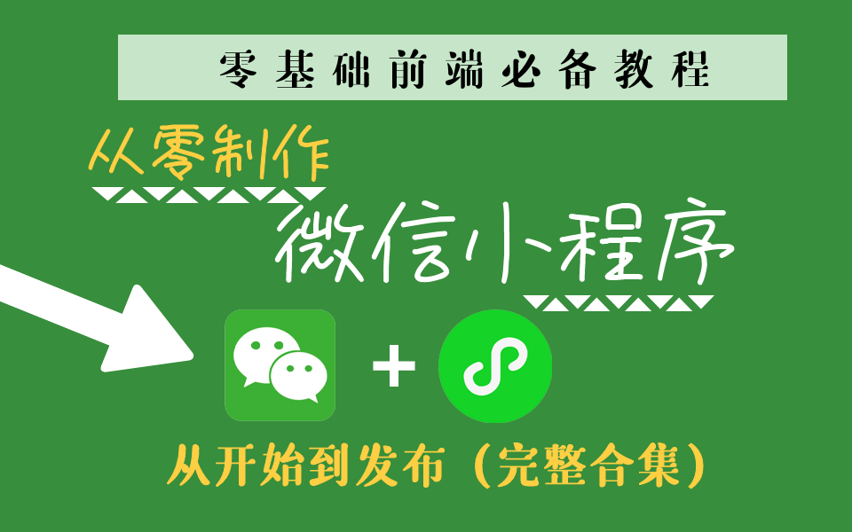 【新手必备】零基础制作微信小程序完整教程合集2022最新录制Uniapp前端必看教程 B0079哔哩哔哩bilibili