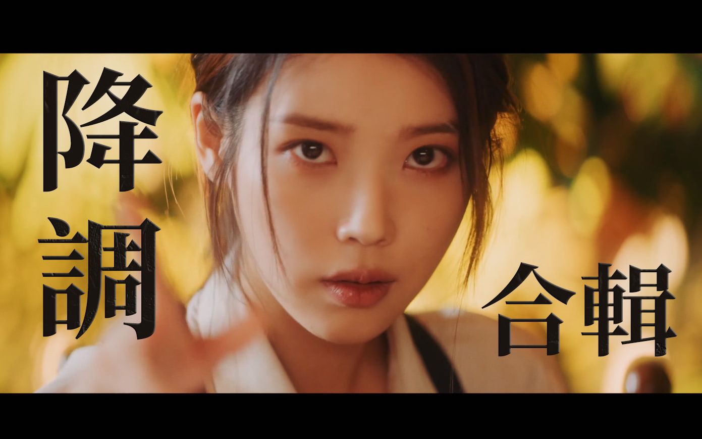 【iu】coin lilac my sea empty cup 降调合集