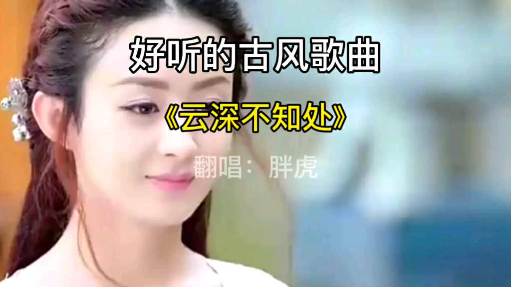 歌曲云深不知处可以推荐我几首好听的古