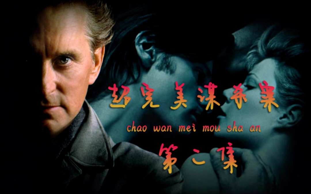 《超完美谋杀案》杀人的两大理由,出轨和钱!