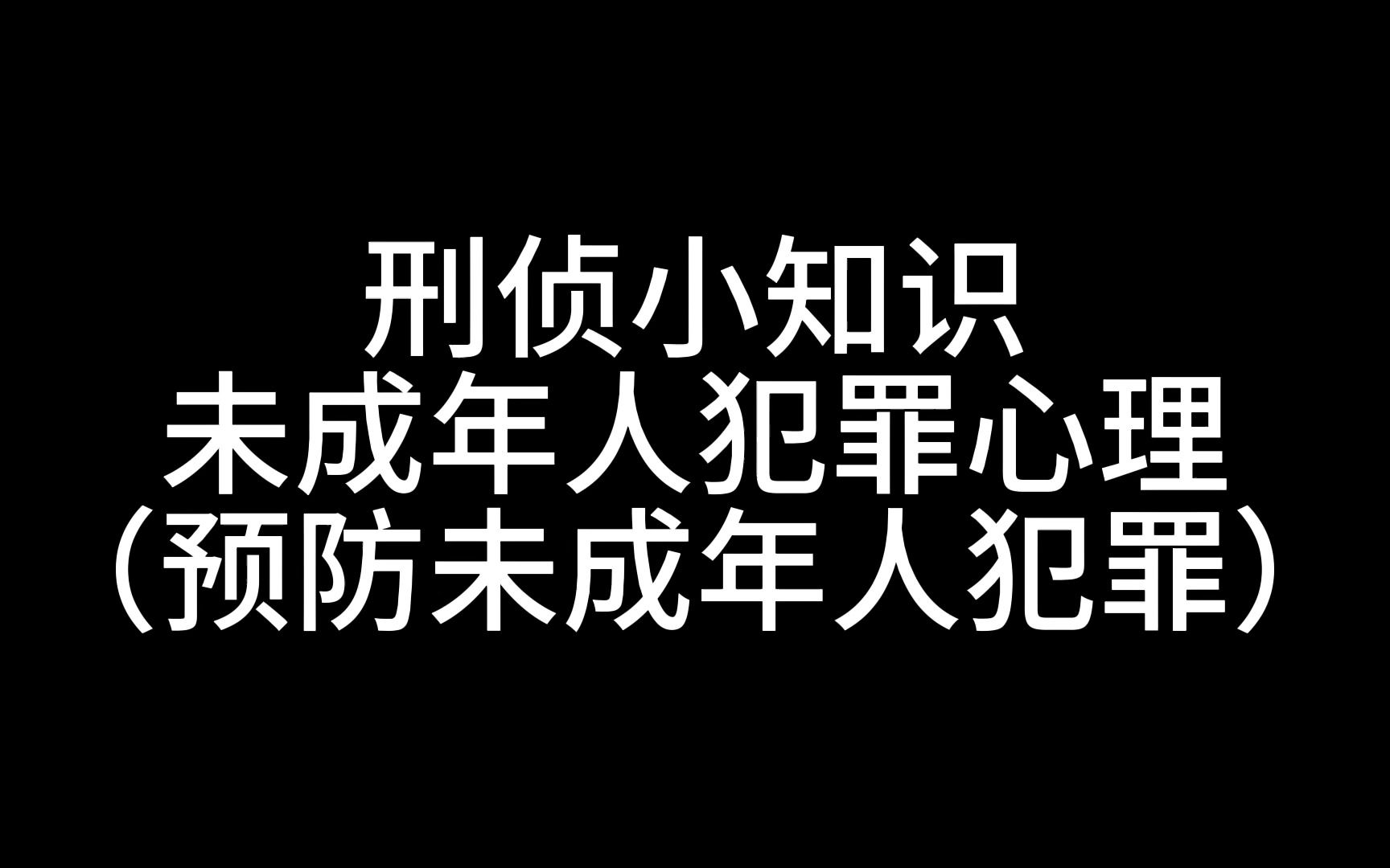 [图]刑侦小知识 犯罪心理学？未成年人版！