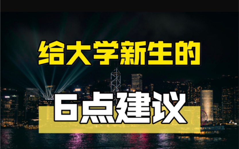 [图]【建议收藏】大学毕业后才懂的6个残酷真相 ｜良心建议｜经验分享｜来看看呗