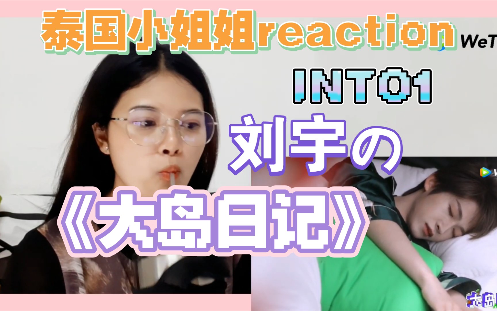 活动  【reaction】泰国小姐姐reaction into1 刘宇の《大岛日记》